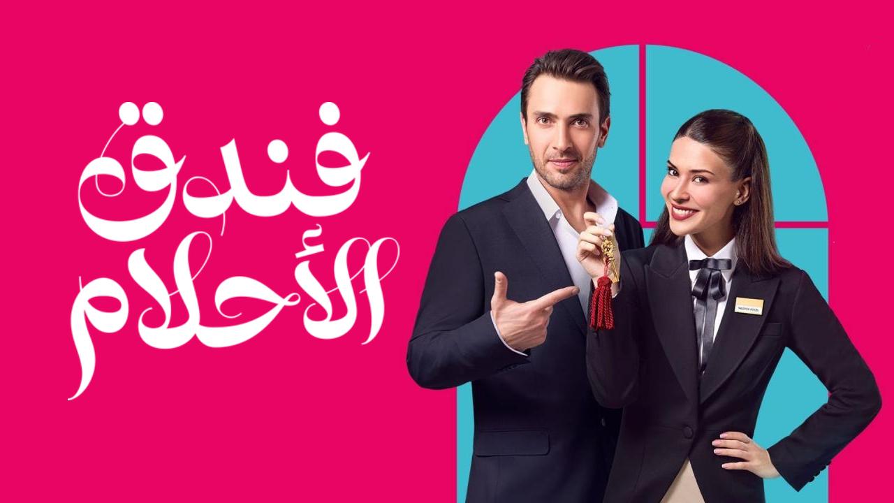 مسلسل فندق الاحلام الحلقة 7 السابعة مدبلجة