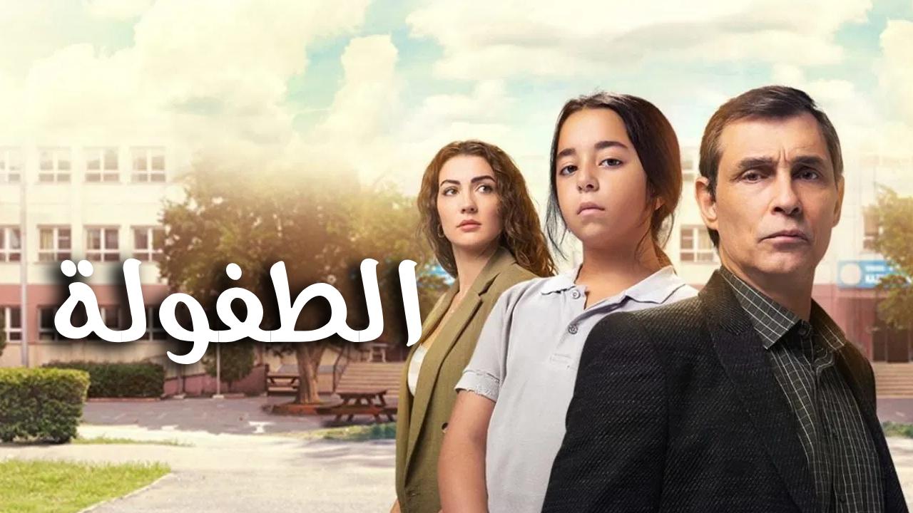 مسلسل الطفولة الحلقة 8 الثامنة مدبلجة