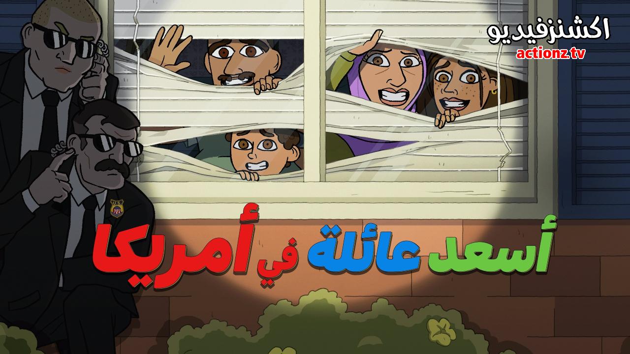 كرتون اسعد عائلة في امريكا الجزء الاول الحلقة 8 والاخيرة مدبلجة