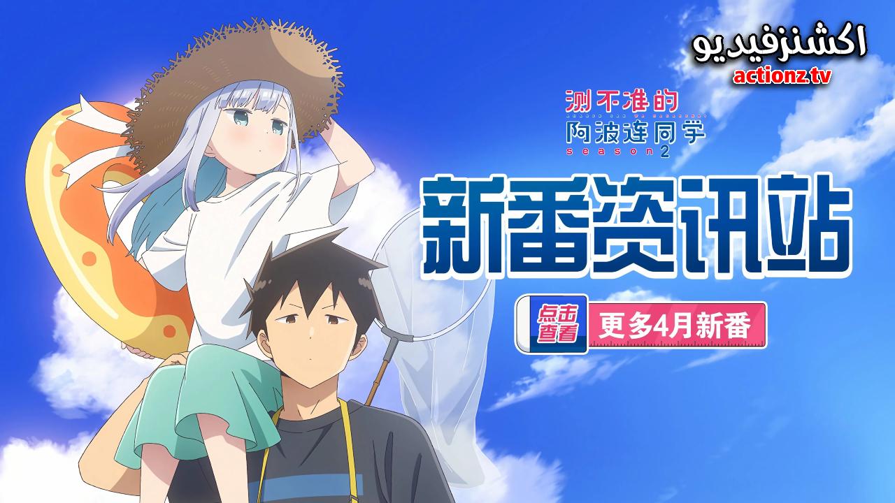 انمي Aharen san wa Hakarenai الموسم الثاني الحلقة 12 الثانية عشر والاخيرة مترجمة