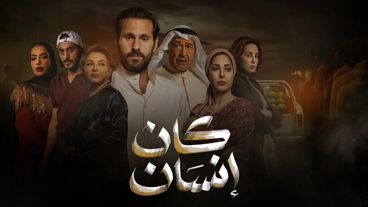 مسلسل كان انسان الحلقة 8 الثامنة والاخيرة