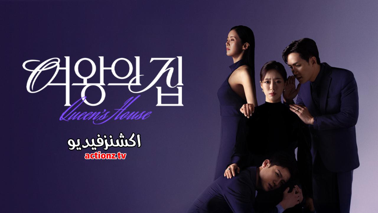 مسلسل منزل الملكة Queens House الحلقة 97 السابعة والتسعون مترجمة