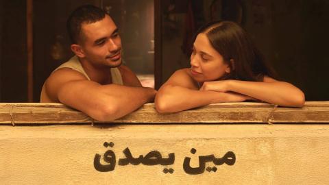 فيلم مين يصدق 2024 اون لاين