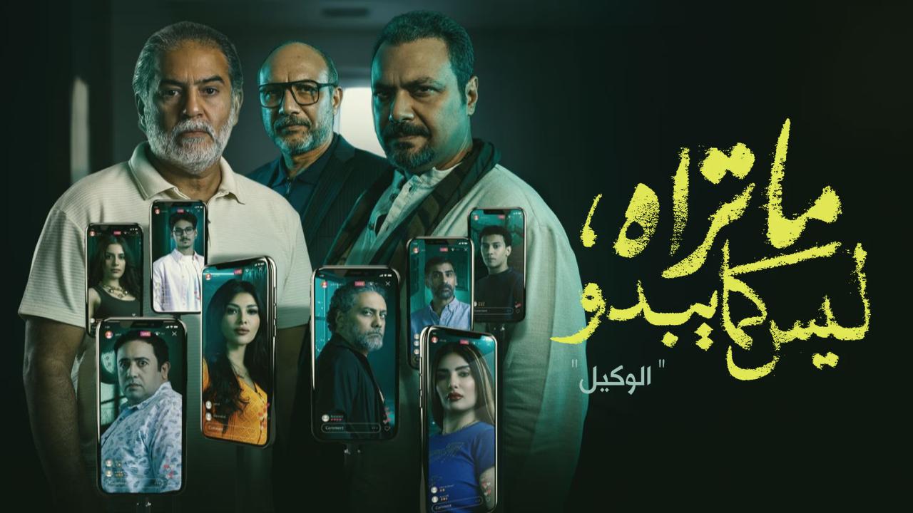 مسلسل ما تراه ليس كما يبدو: حكاية الوكيل الحلقة 5 الخامسة والاخيرة