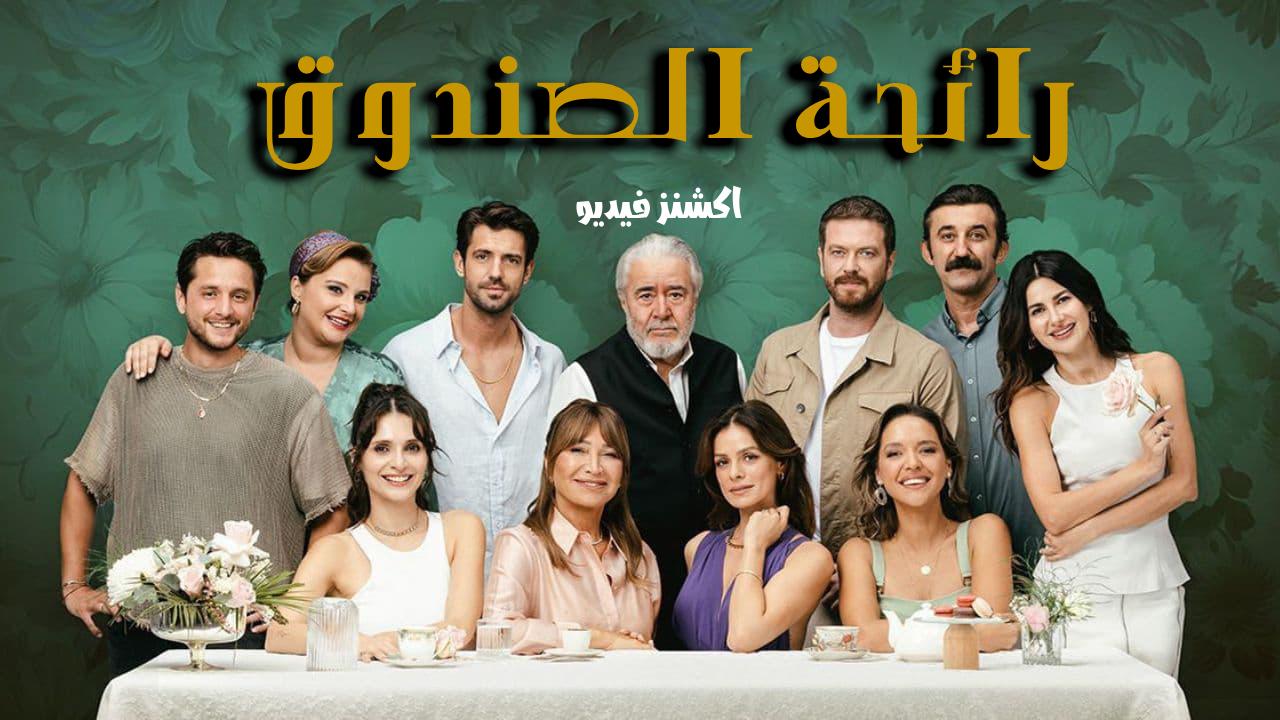 مسلسل رائحة الصندوق الحلقة 27 السابعة والعشرون مترجمة