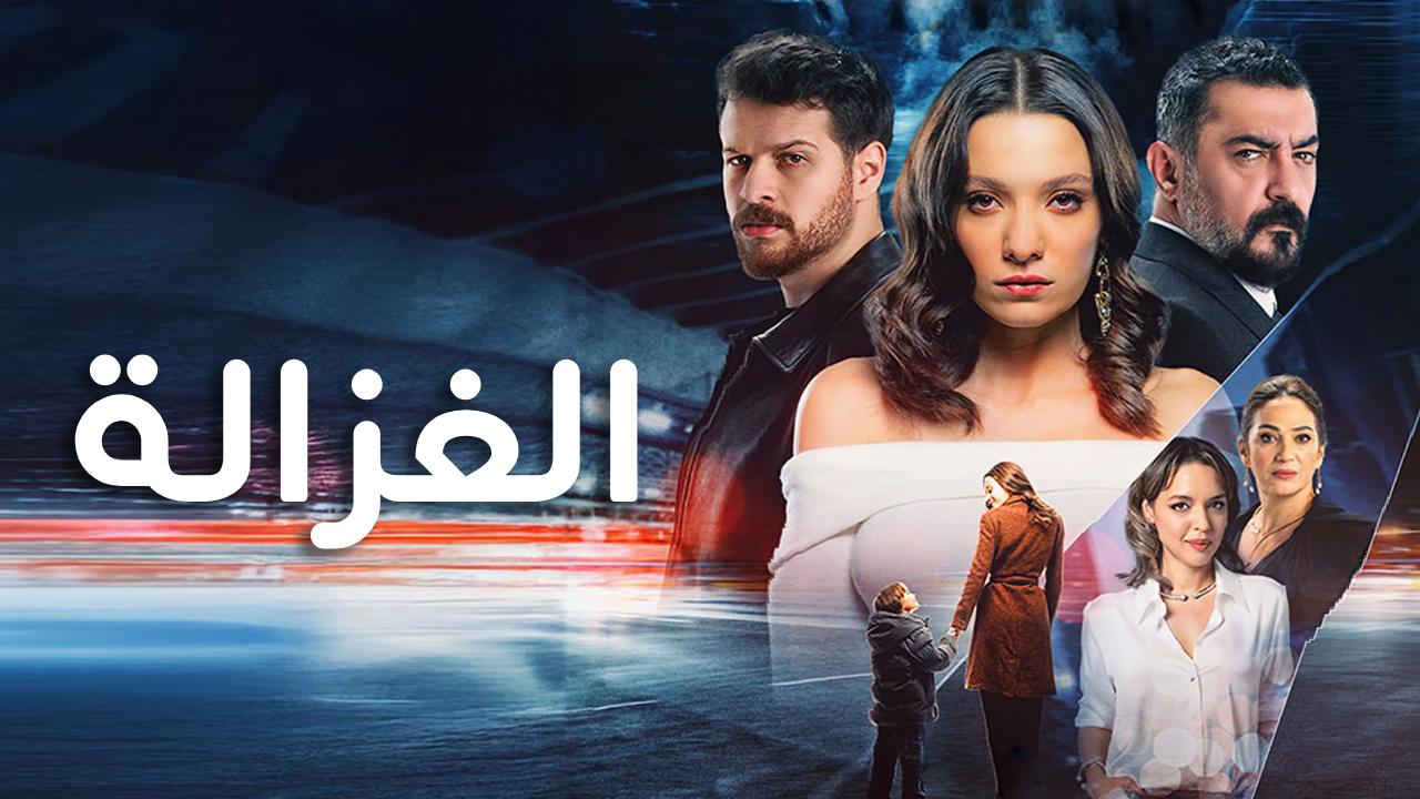 مسلسل الغزالة الحلقة 6 السادسة مدبلجة
