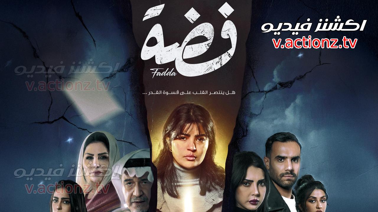 مسلسل فضة الحلقة 30 الثلاثون والاخيرة