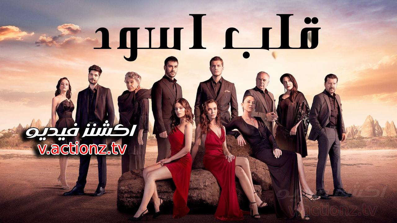 مسلسل قلب اسود الحلقة 16 السادسة عشر مترجمة