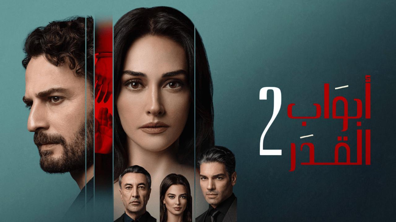 مسلسل ابواب القدر 2 الحلقة 8 الثامنة مدبلجة