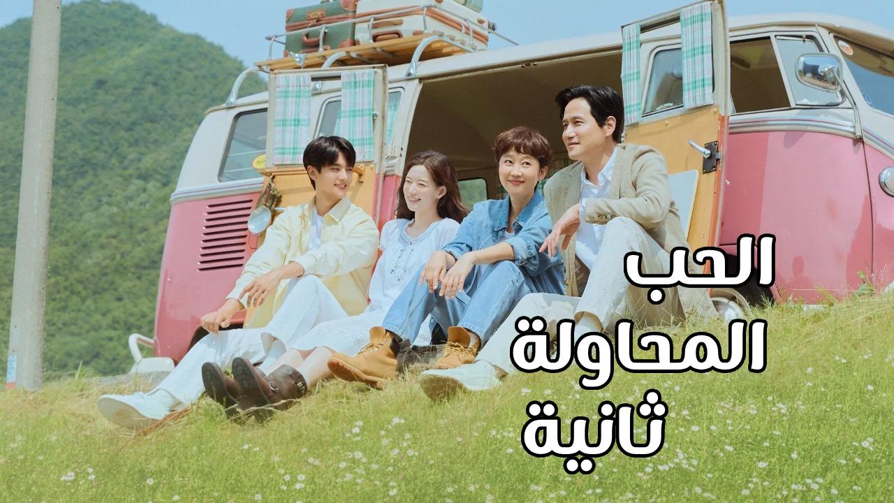 مسلسل الحب المحاولة ثانية Love Take Two الحلقة 12 الثانية عشر مترجمة