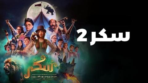 فيلم يوميات سكر: سبعبع وحبوب الخرزيز 2024 كامل