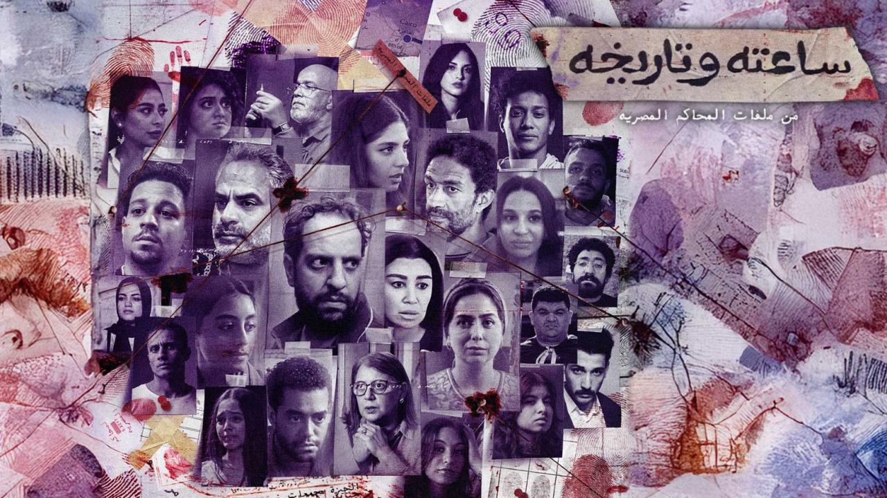 مسلسل ساعته وتاريخه الحلقة 28 الثامنة والعشرون