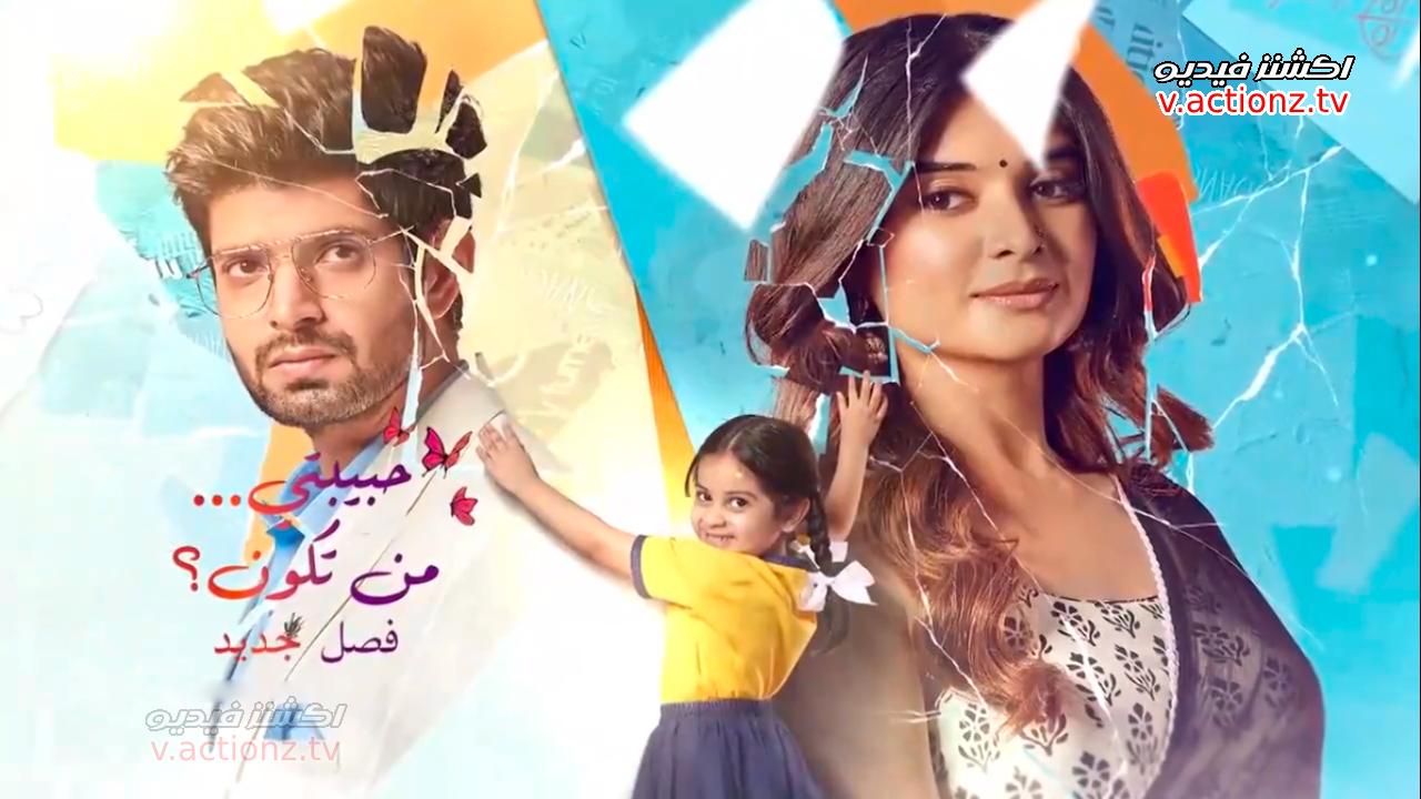 مسلسل حبيبتي من تكون 3 الحلقة 40 الاربعون مدبلجة