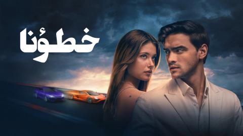 فيلم خطأنا 2025 مدبلج