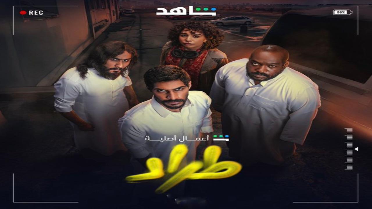 مسلسل طراد الحلقة 4 الرابعة
