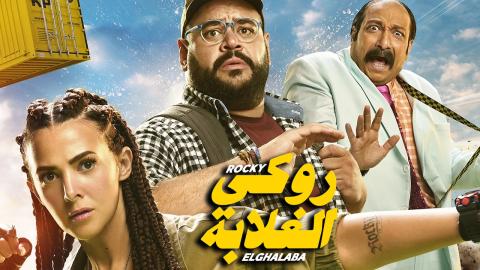 فيلم روكي الغلابة 2025 اون لاين