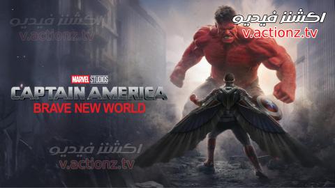 فيلم Captain America 4 Brave New World 2025 مترجم