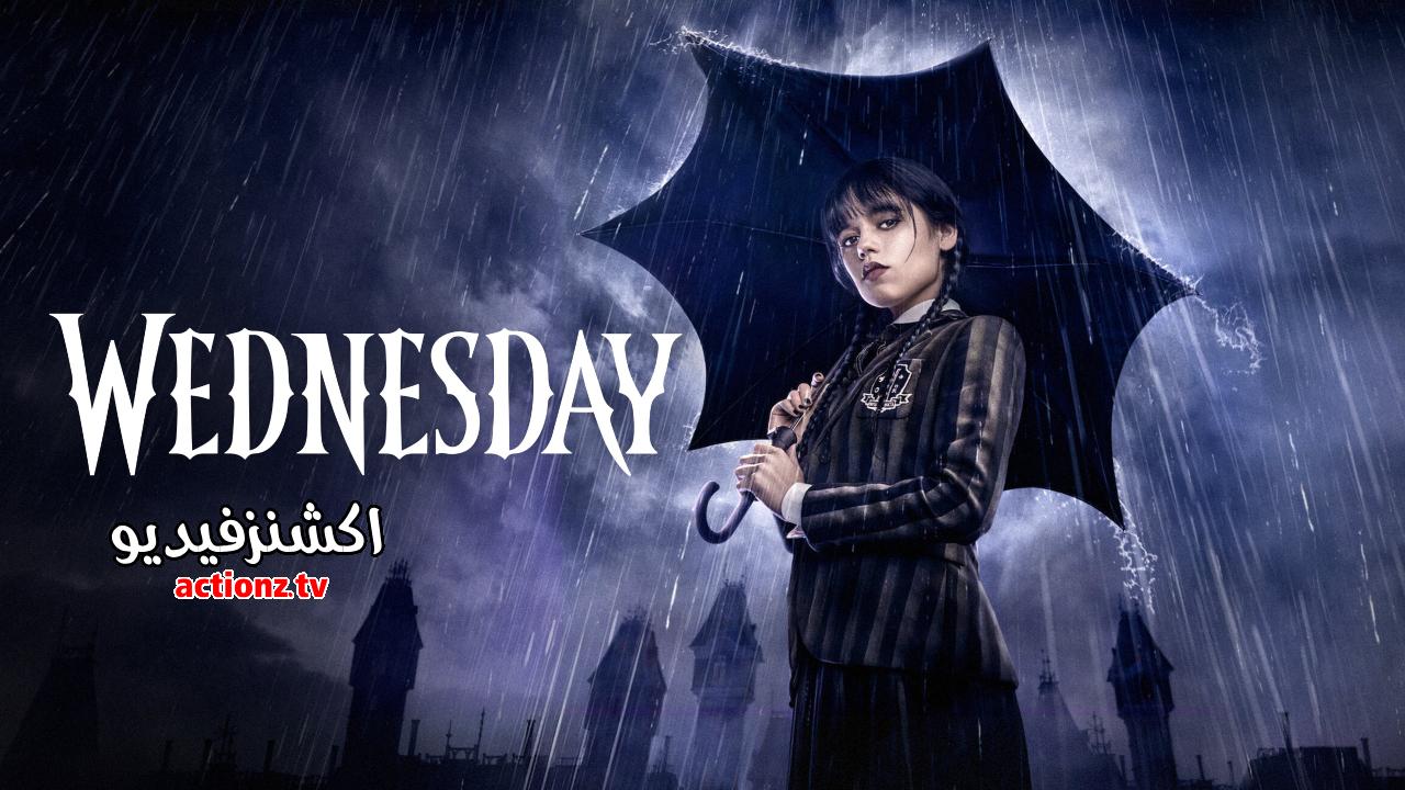 مسلسل Wednesday الموسم الاول الحلقة 8 الثامنة والاخيرة مترجمة