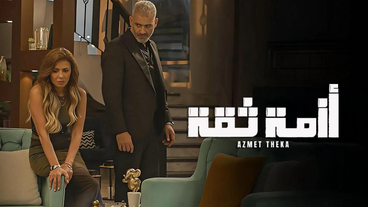 مسلسل ازمة ثقة الحلقة 15 الخامسة عشر والاخيرة