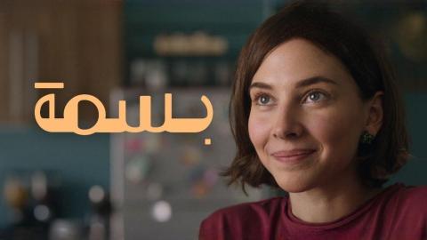 فيلم بسمة 2024 اون لاين