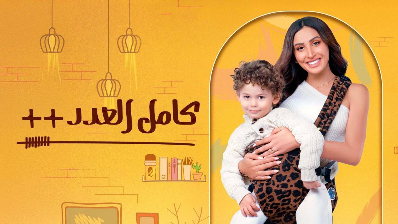 مسلسل كامل العدد الجزء الثالث الحلقة 15 الخامسة عشر