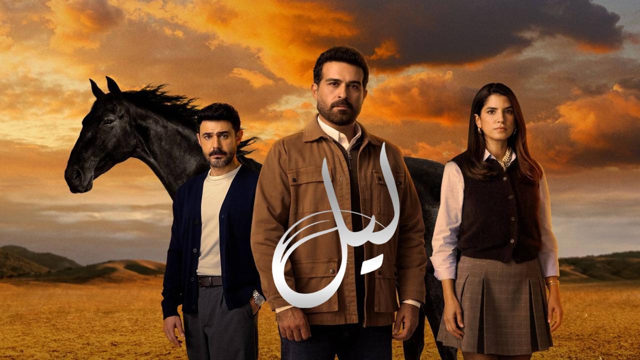 مسلسل ليل الحلقة 35 الخامسة والثلاثون