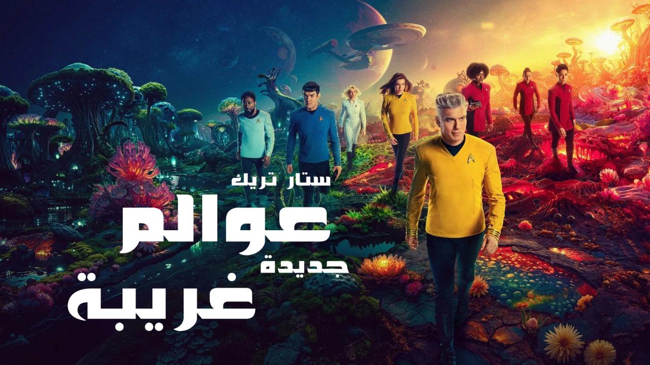 مسلسل Star Trek Strange New Worlds الموسم الثالث الحلقة 10 العاشرة والاخيرة مترجمة