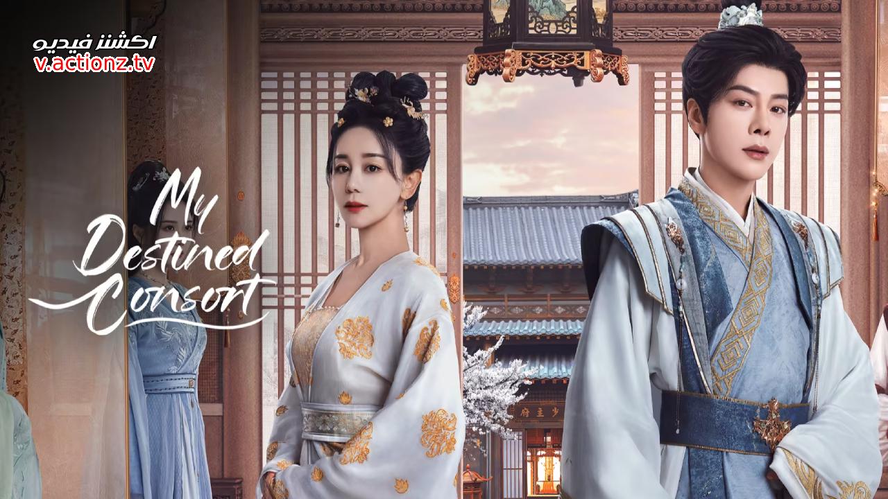 مسلسل زوجتي المقدر لها My Destined Consort الحلقة 23 الثالثة والعشرون مترجمة