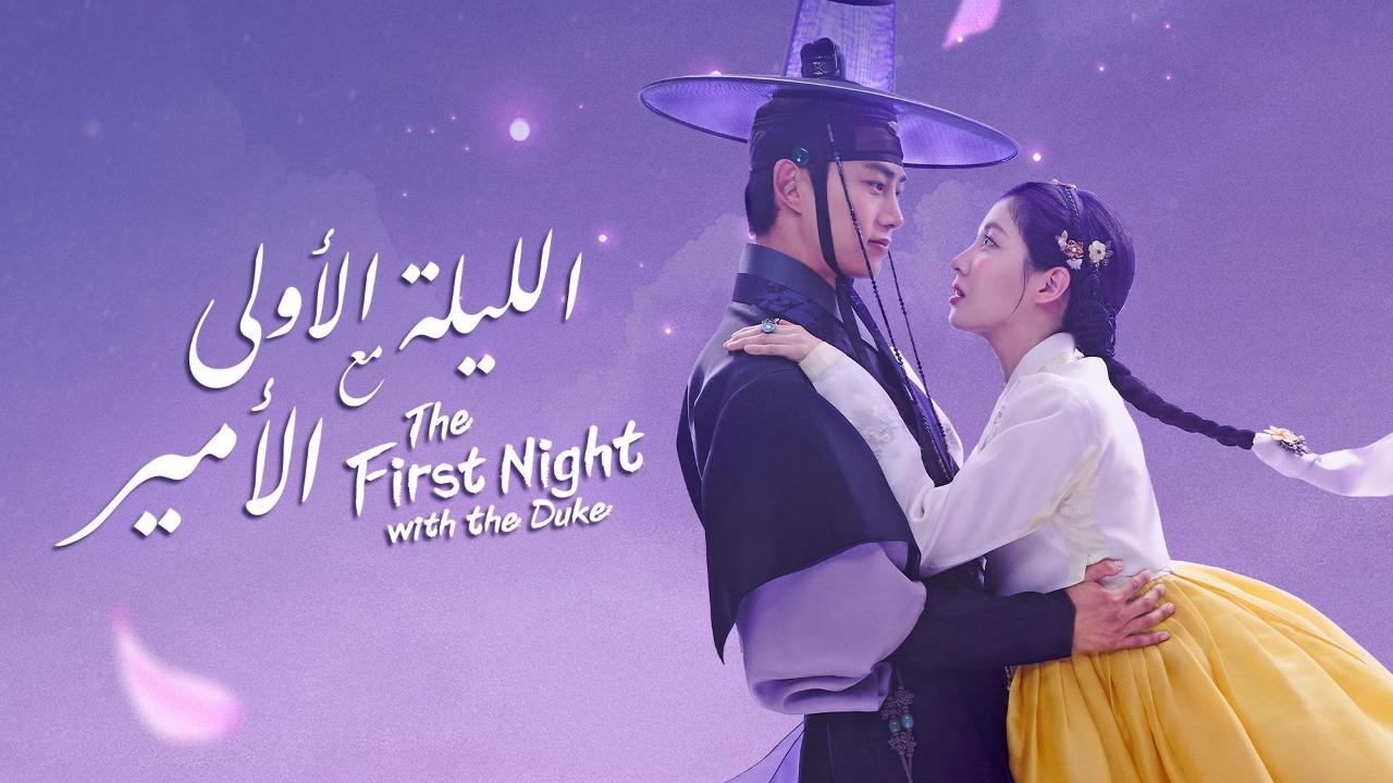 مسلسل الليلة الأولى مع الدوق The First Night with the Duke الحلقة 12 الثانية عشر والاخيرة مترجمة