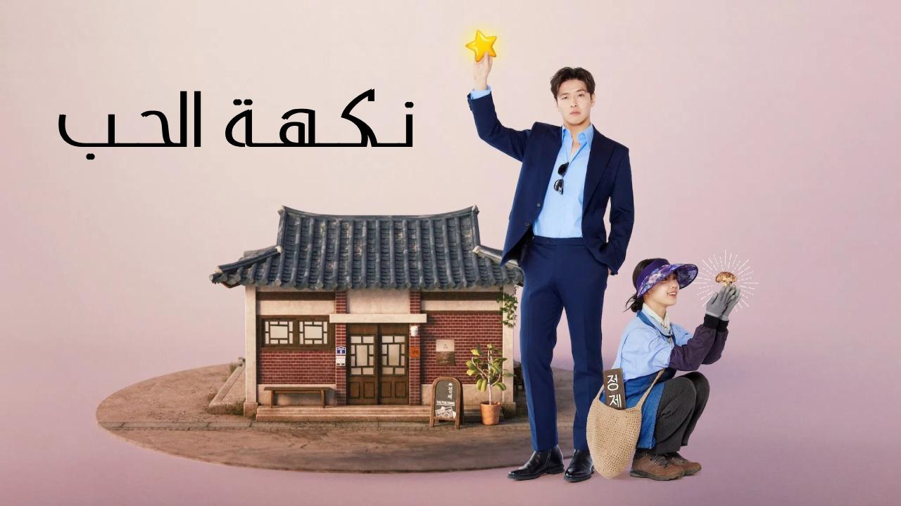 مسلسل نكهة الحب Tastefully Yours الحلقة 9 التاسعة مترجمة