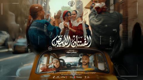 فيلم الفستان الأبيض 2024 اون لاين