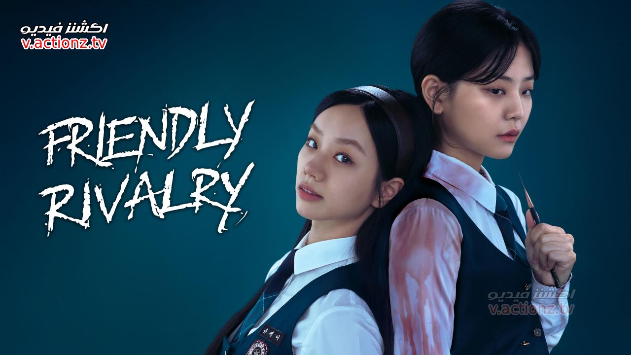 مسلسل التنافس الودي Friendly Rivalry الحلقة 1 الاولى مترجمة