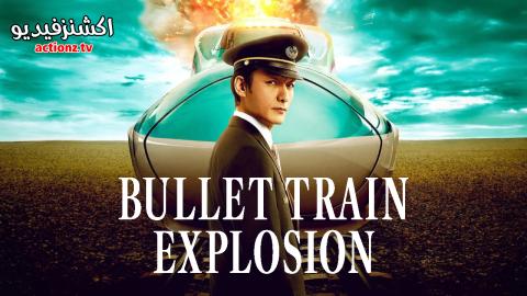 فيلم Bullet Train Explosion 2025 مترجم