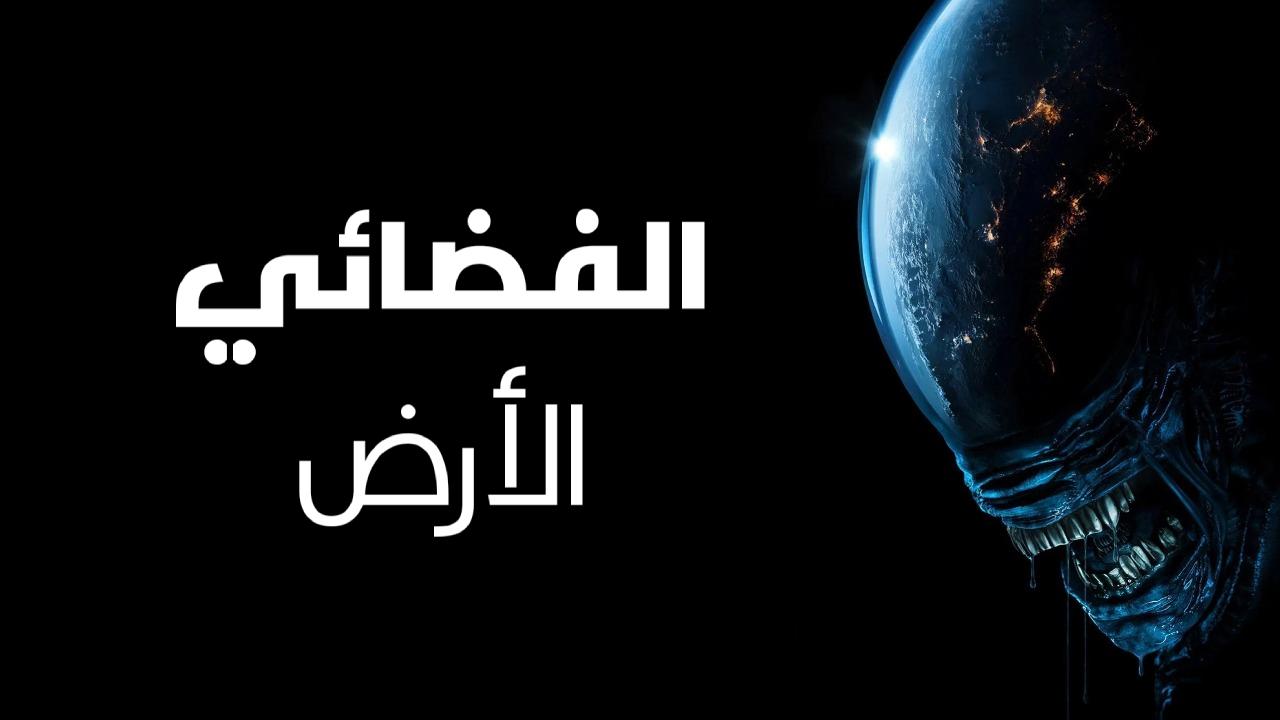 مسلسل Alien Earth الموسم الاول الحلقة 8 الثامنة مترجمة