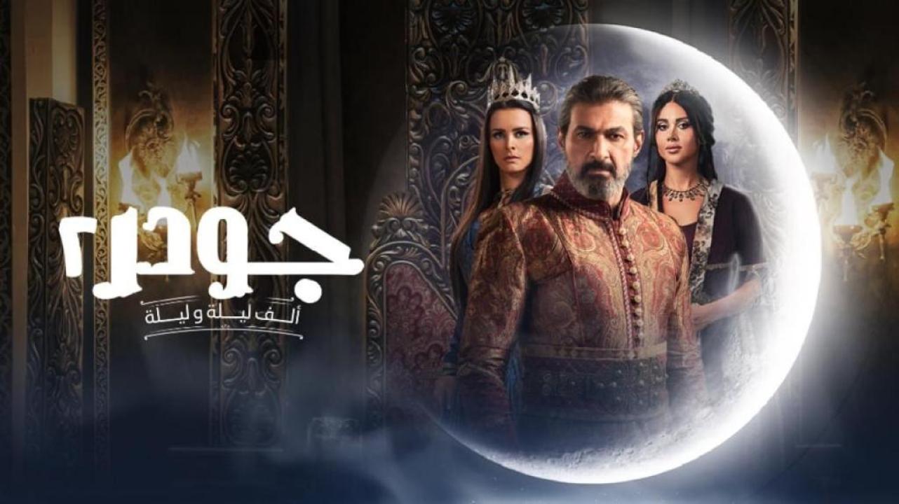 مسلسل جودر الجزء الثاني الحلقة 10 العاشرة
