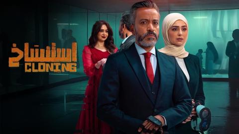 فيلم استنساخ 2025 اون لاين