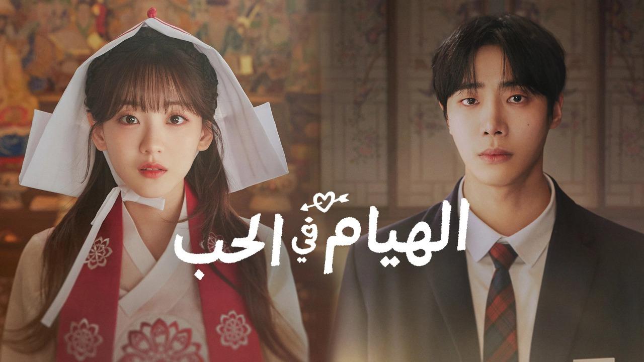 مسلسل الهيام في الحب Head over Heels الحلقة 12 الثانية عشر والاخيرة مترجمة