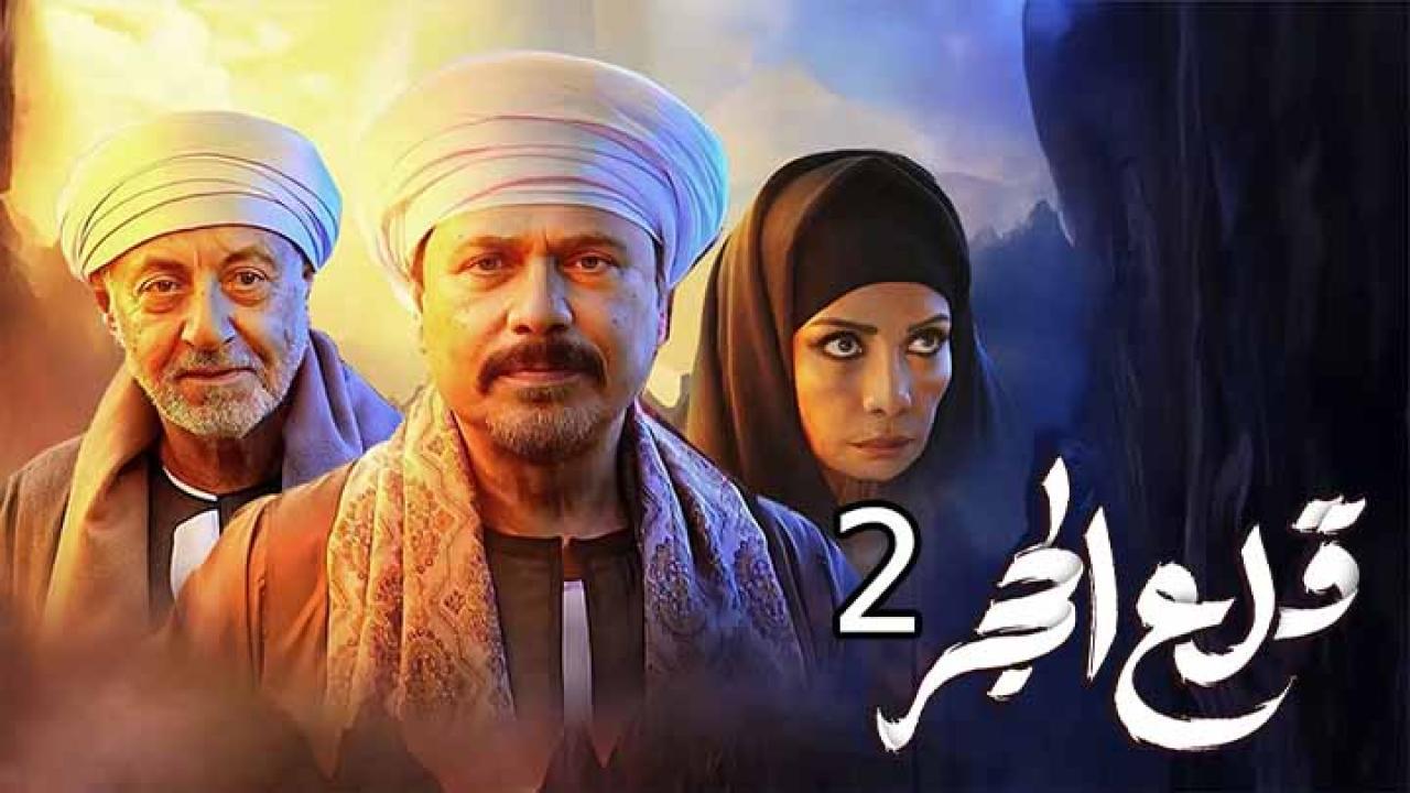 مسلسل قلع الحجر الجزء الثاني الحلقة 1 الاولى