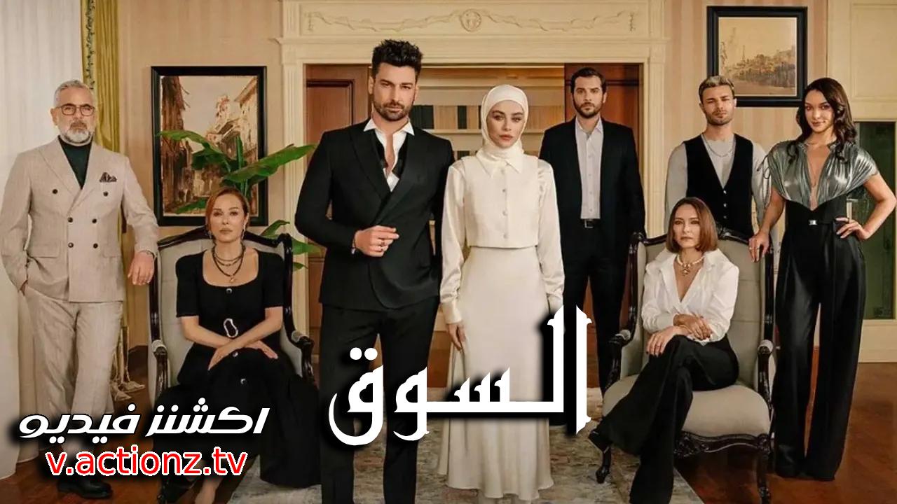 مسلسل السوق الحلقة 7 السابعة مترجمة