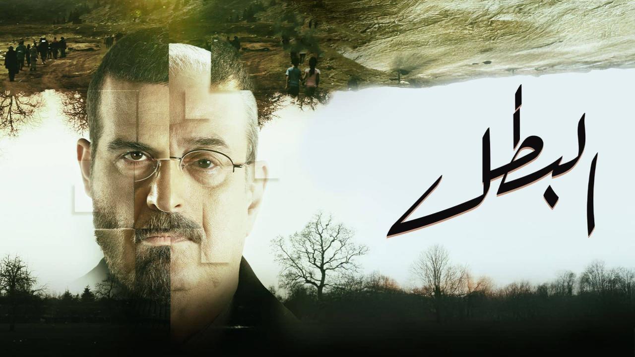 مسلسل البطل الحلقة 30 الثلاثون والاخيرة