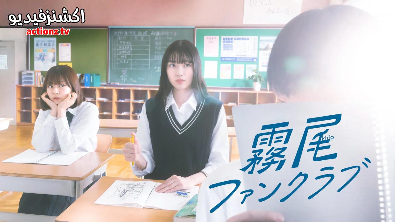 مسلسل نادي معجبات كيريو Kirio Fanclub الحلقة 7 السابعة مترجمة