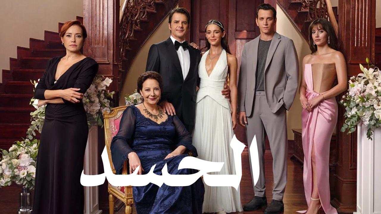 مسلسل الحسد الحلقة 26 السادسة والعشرون مترجمة