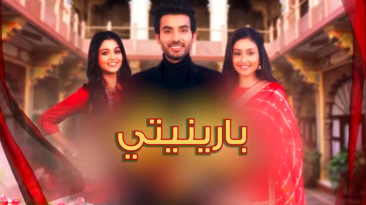 مسلسل بارينيتي الحلقة 211 مدبلجة