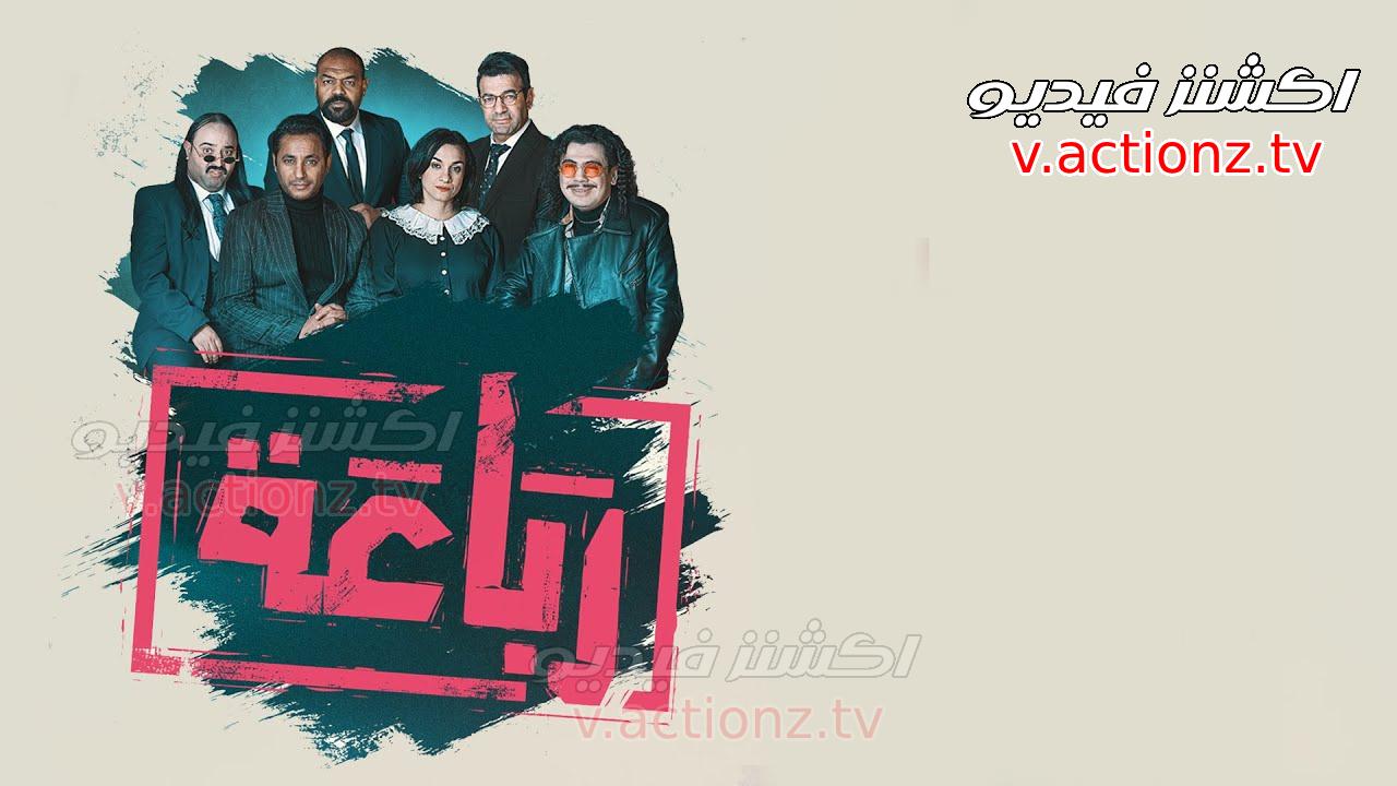 مسلسل رباعة الحلقة 1 الاولى