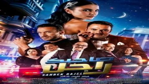 فيلم صاحبك راجل 2025 كامل