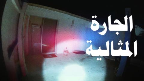 فيلم The Perfect Neighbor 2025 مترجم