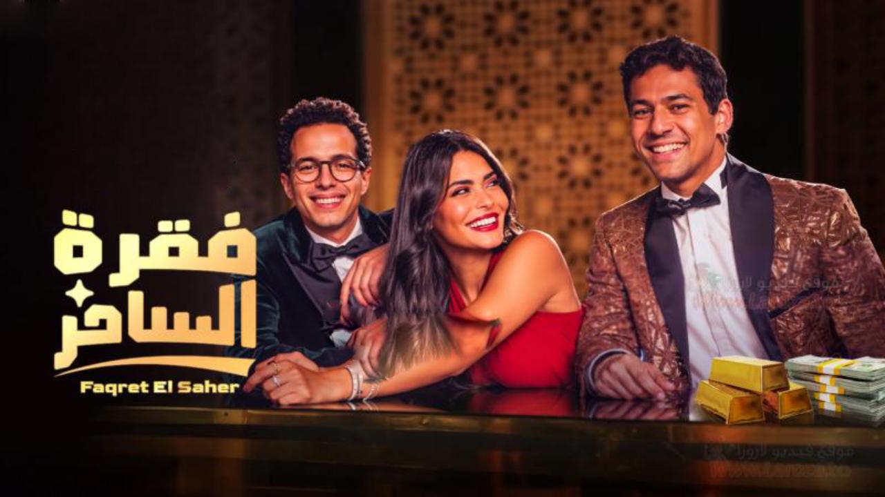 مسلسل فقرة الساحر الحلقة 9 التاسعة
