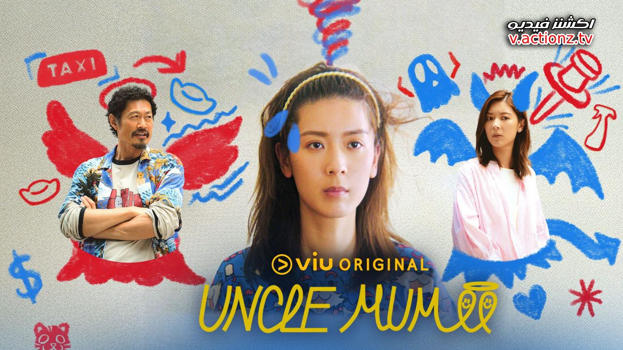 مسلسل العم الام Uncle Mum الحلقة 7 السابعة مترجمة