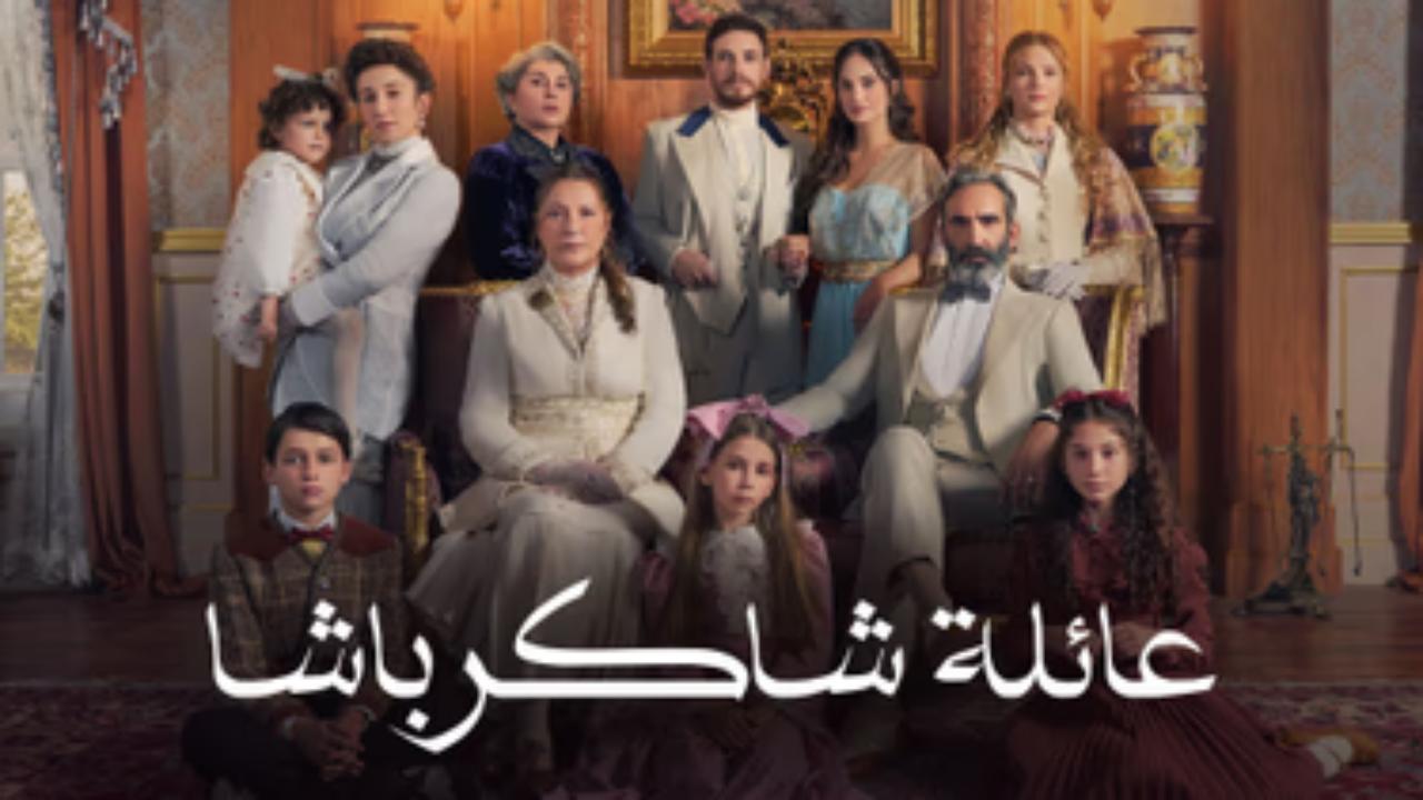 مسلسل عائلة شاكر باشا الحلقة 54 الرابعة والخمسون مدبلجة