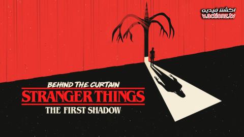 فيلم Behind the Curtain Stranger Things The First Shadow 2025 مترجم